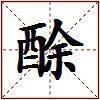 酴的图片