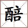 醅的图片