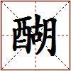 醐的图片