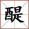 醍的图片