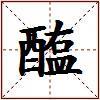 醢的图片