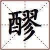 醪的图片