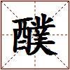 醭的图片