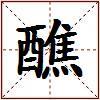 醮的图片
