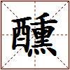 醺的图片