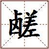 鹾的图片