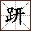 趼的图片