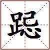 跽的图片