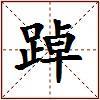 踔的图片