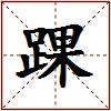 踝的图片