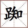 踟的图片