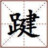 踺的图片