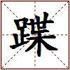 蹀的图片
