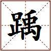 踽的图片