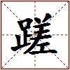 蹉的图片