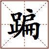 蹁的图片