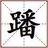蹯的图片