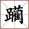 躏的图片