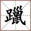 躐的图片