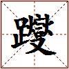 躞的图片