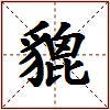 貔的图片