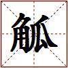 觚的图片