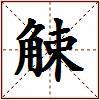 觫的图片