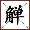 觯的图片