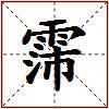 霈的图片