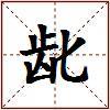 龀的图片