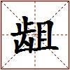 龃的图片