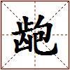 龅的图片