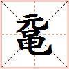 鼋的图片