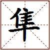 隼的图片