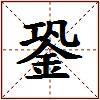 銎的图片
