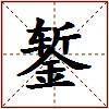 錾的图片