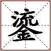 鎏的图片