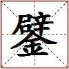 鐾的图片