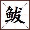 鲅的图片