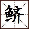 鲚的图片