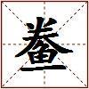 鲞的图片