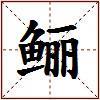 鲡的图片