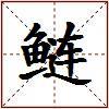 鲢的图片