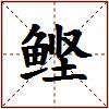 鲣的图片