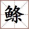 鲦的图片