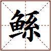 鲧的图片