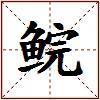 鲩的图片
