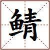 鲭的图片