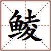 鲮的图片