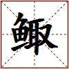 鲰的图片